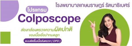 โปรแกรม Colposcope