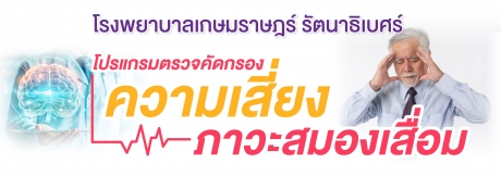 โปรแกรมตรวจคัดกรองความเสี่ยง ภาวะสมองเสื่อม