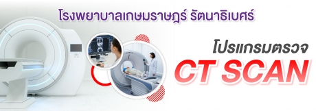 โปรแกรมตรวจ CT SCAN