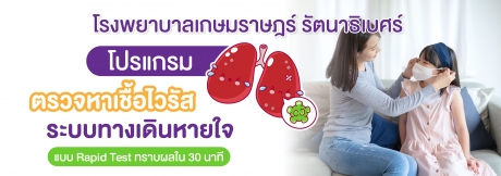 โปรแกรมตรวจหาเชื้อไวรัสระบบทางเดินหายใจ