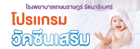 โปรแกรมวัคซีนเสริม