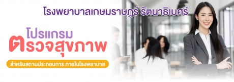โปรแกรมตรวจสุขภาพ สำหรับสถานประกอบการ