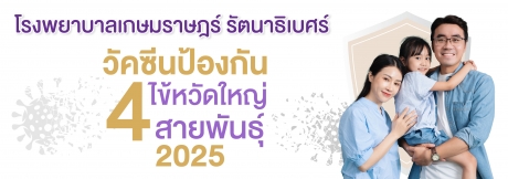 โปรแกรมวัคซีนป้องกันไข้หวัดใหญ่ 4 สายพันธุ์