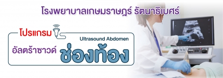 โปรแกรมอัลตร้าซาวด์ช่องท้อง
