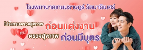 โปรแกรมตรวจสุขภาพก่อนแต่งงานและตรวจสุขภาพก่อนมีบุตร