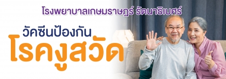 โปรแกรมวัคซีนป้องกันโรคงูสวัด