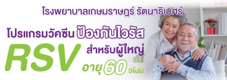 โปรแกรมวัคซีนป้องกันไวรัส RSV สำหรับผู้สูงอายุ 60 ปีขึ้นไป