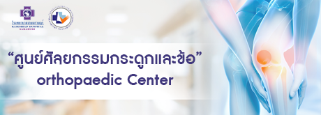 ศูนย์ศัลยกรรมกระดูกและข้อ