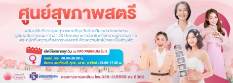 แผนกศูนย์สุขภาพสตรี