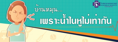 บ้านหมุน... เพราะน้ำในหูไม่เท่ากัน