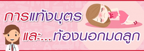 การแท้งบุตรและการท้องนอกมดลูก