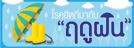 โรคฮิตที่มากับฤดูฝน