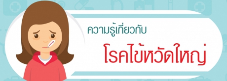 โรคไข้หวัดใหญ่
