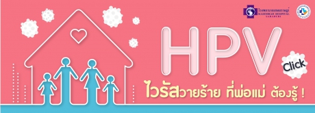 HPV ไวรัสวายร้าย ที่พ่อแม่ต้องรู้