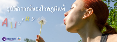 โรคภูมิแพ้
