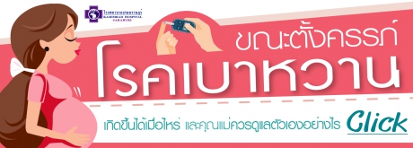 โรคเบาหวานขณะตั้งครรภ์