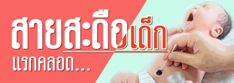 สายสะดือ เด็กแรกคลอด