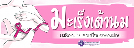 มะเร็งเต้านมหมายเลข1ของคนไทย