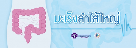 มะเร็งลำไส้ใหญ่