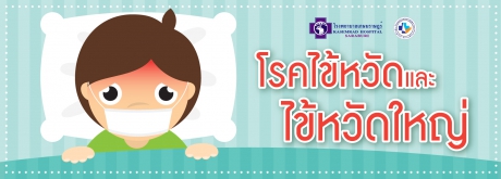 โรคไข้หวัดและไข้หวัดใหญ่