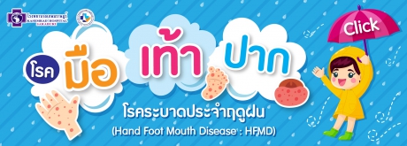 โรคมือเท้าปาก โรคระบาดประจำฤดูฝน