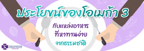 ประโยชน์ของโอเมก้า 3 กับแหล่งอาหารที่หาทานง่ายจากธรรมชาติ