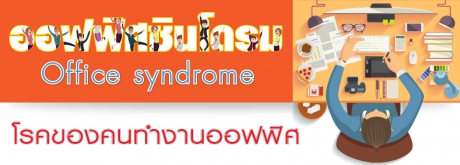 ออฟฟิศซินโดรม