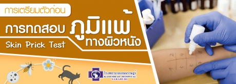 การเตรียมตัวก่อนการทดสอบภูมิแพ้ทางผิวหนัง