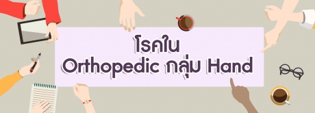 โรคในกลุ่ม Orthopedic กลุ่ม  Hand