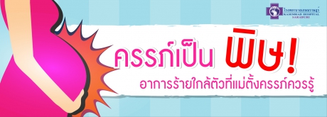 ครรภ์เป็นพิษ