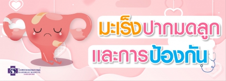 มะเร็งปากมดลูก