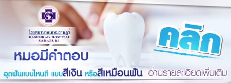 อุดฟันแบบไหนดี แบบสีเงิน หรือสีเหมือนฟัน