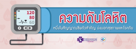 ความดันโลหิตสูง
