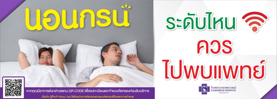 Sleep Test ตรวจภาวะหยุดหายใจขณะหลับ