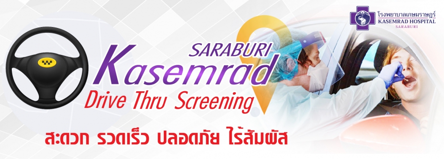 Drive Thru Test ตรวจ - รู้ผล – เพื่อไม่ไปแพร่เชื้อ – รักษาทันท่วงที
