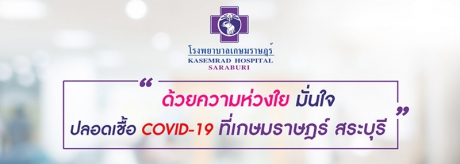 โรงพยาบาลเกษมราษฎร์ สระบุรี