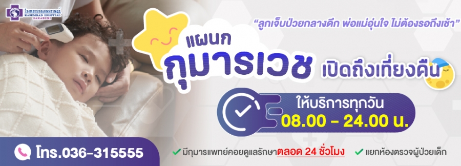 แผนกกุมารเวชเปิดถึงเที่ยงคืน