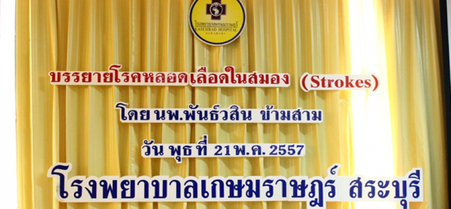 อัมพฤกษ์  อัมพาต  ภัยร้ายใกล้ตัว