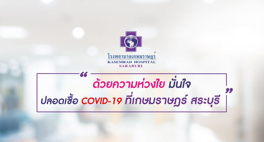 โรงพยาบาลเกษมราษฎร์ สระบุรี