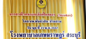 อัมพฤกษ์  อัมพาต  ภัยร้ายใกล้ตัว