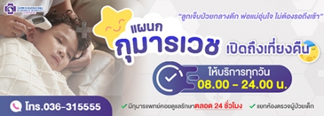 แผนกกุมารเวชเปิดถึงเที่ยงคืน
