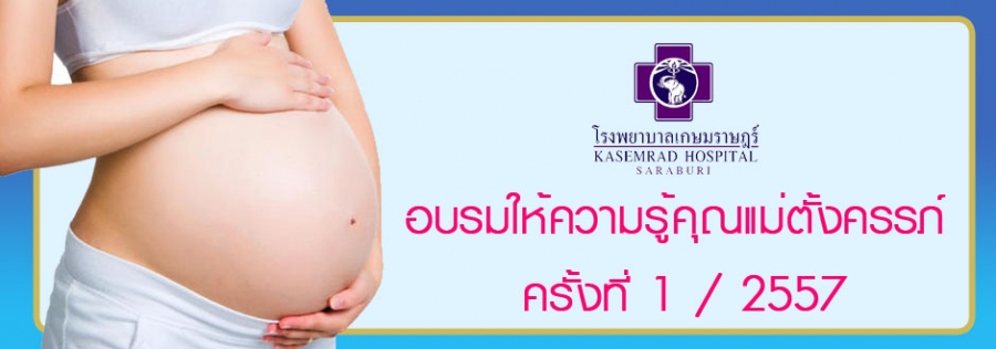 อบรมให้ความรู้คุณแม่ตั้งครรภ์