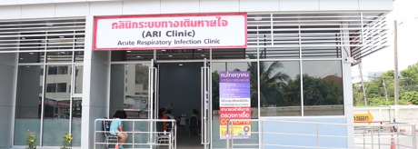 เปิดให้บริการคลินิกระบบทางเดินหายใจ (ARI Clinic)