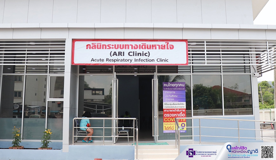 เปิดให้บริการคลินิกระบบทางเดินหายใจ (ARI Clinic)