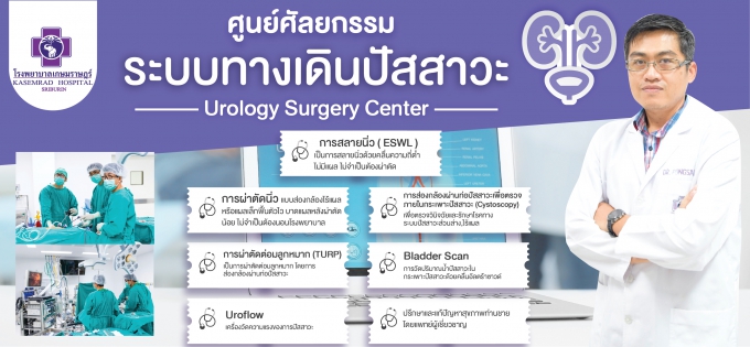 ศูนย์ศัลยกรรมระบบทางเดินปัสสาวะ