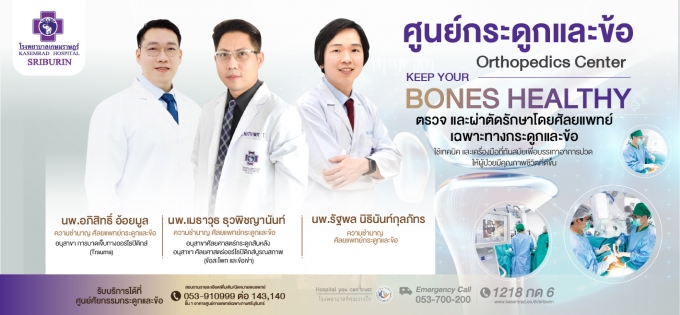 ศูนย์กระดูกและข้อ