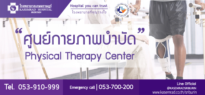 ศูนย์กายภาพบำบัด