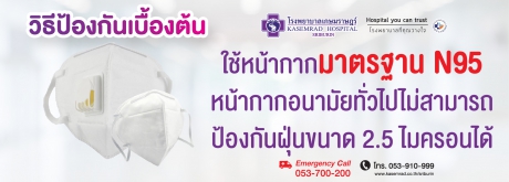 วิธีป้องกันเบื้องต้นจาก PM 2.5