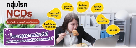 โรค NCDs หรือ non-communicable diseases