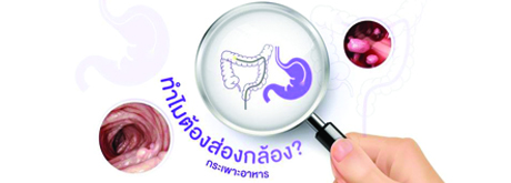 ทำไมต้องส่องกล้อง กระเพาะอาหาร